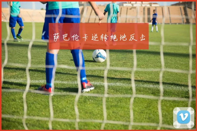 萨巴伦卡逆转绝地反击
