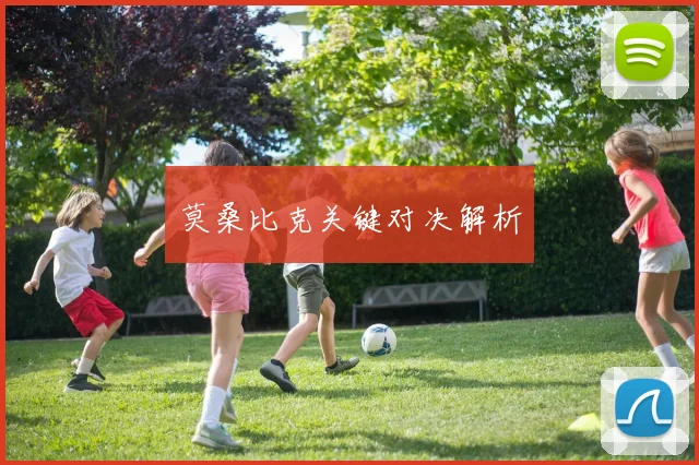 莫桑比克关键对决解析