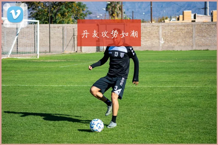 丹麦攻势如潮