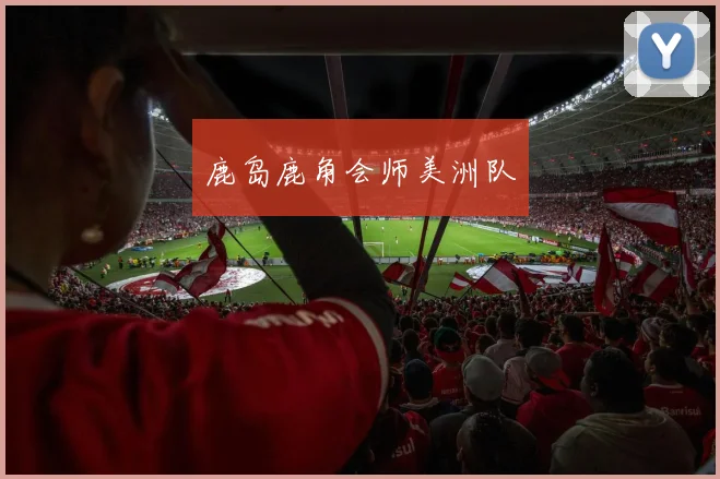 鹿岛鹿角会师美洲队