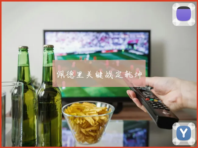 佩德里关键战定乾坤