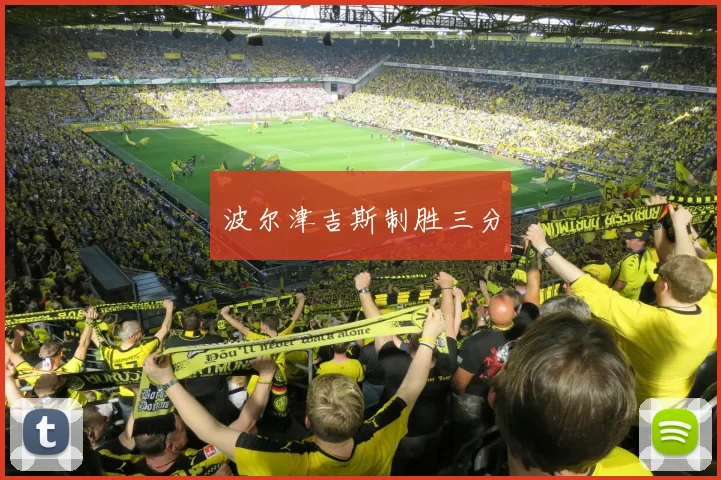 波尔津吉斯制胜三分