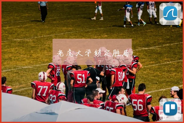老虎大学锁定胜局