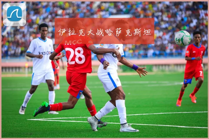 伊拉克大战哈萨克斯坦