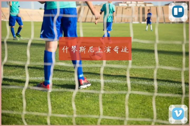 什琴斯尼上演奇迹