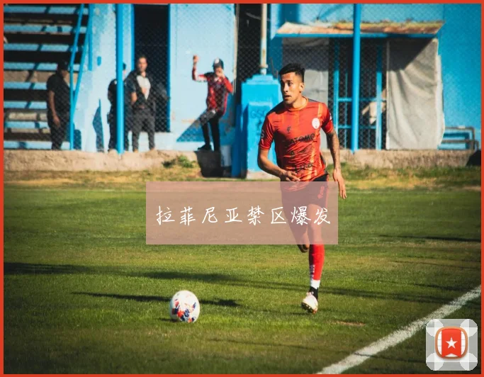 拉菲尼亚禁区爆发