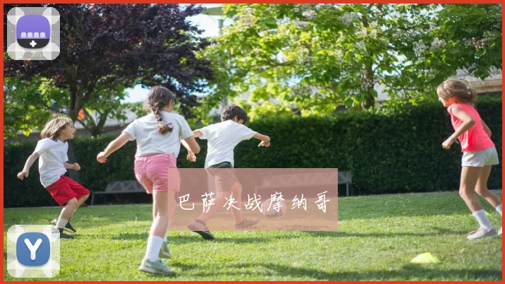 巴萨决战摩纳哥