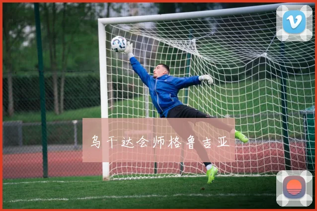乌干达会师格鲁吉亚