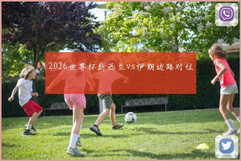 2026世界杯新西兰vs伊朗边路对位