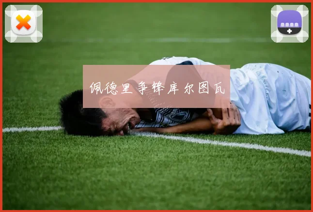 佩德里争锋库尔图瓦