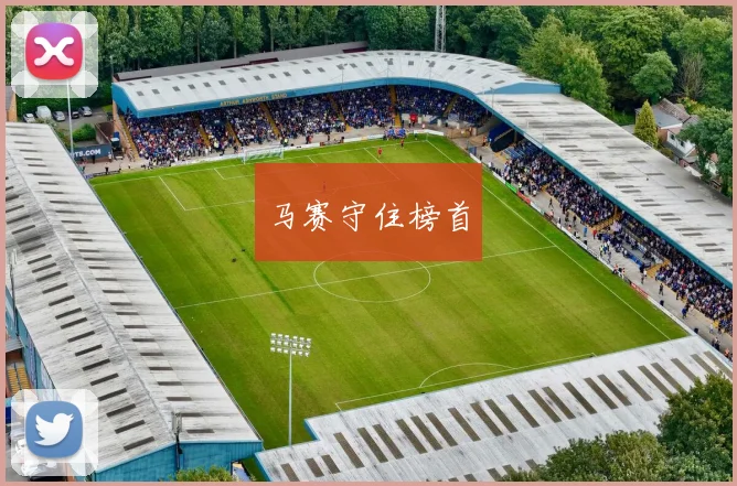 马赛守住榜首