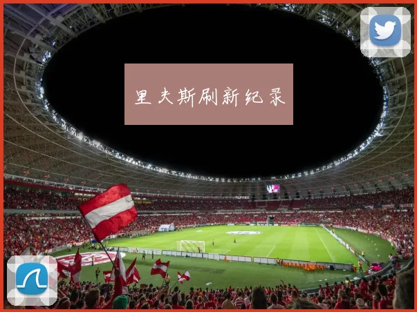 里夫斯刷新纪录