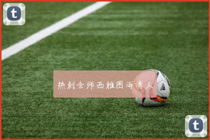 热刺会师西雅图海湾人