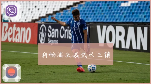 利物浦决战武汉三镇
