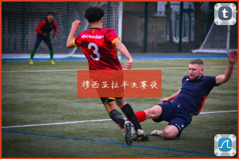 穆西亚拉半决赛夜