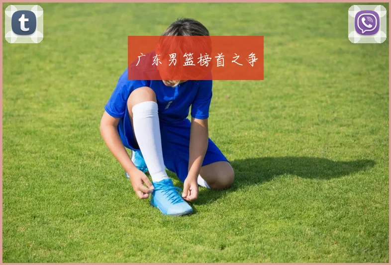 广东男篮榜首之争