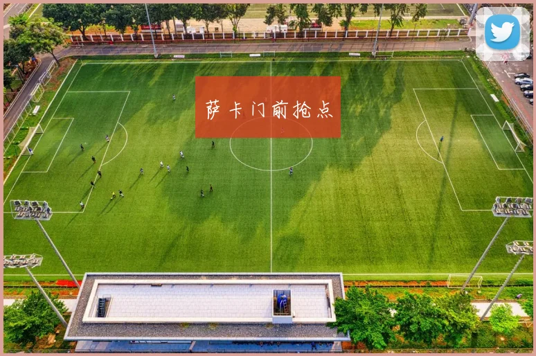 萨卡门前抢点