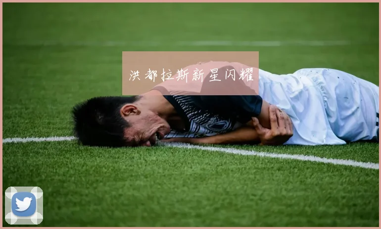 洪都拉斯新星闪耀