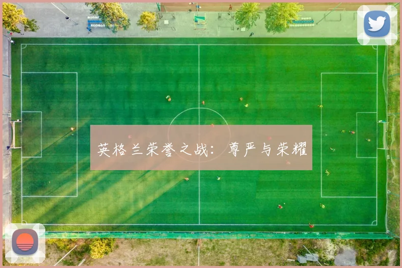英格兰荣誉之战：尊严与荣耀