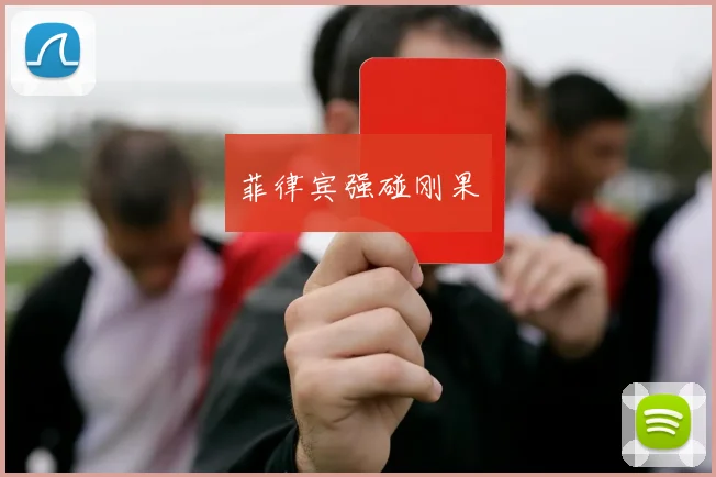 菲律宾强碰刚果