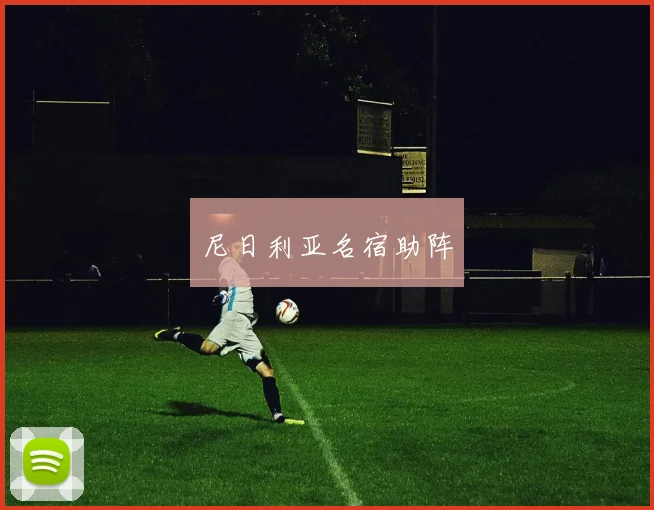 尼日利亚名宿助阵