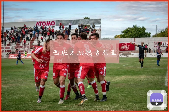 西班牙挑战肯尼亚