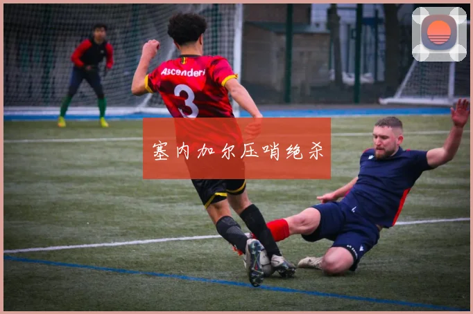 塞内加尔压哨绝杀