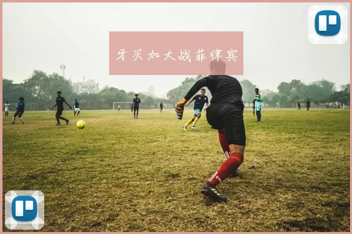 牙买加大战菲律宾