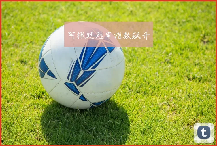 阿根廷冠军指数飙升