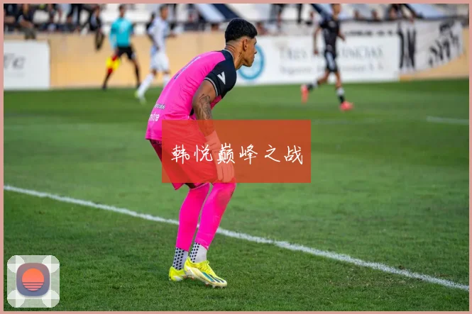 韩悦巅峰之战
