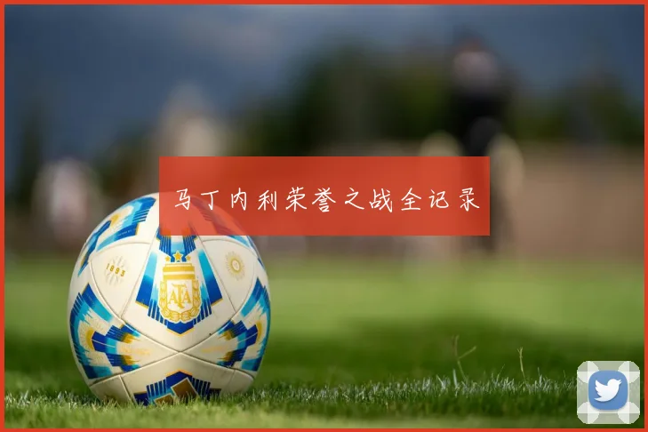 马丁内利荣誉之战全记录