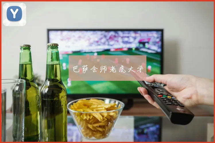巴萨会师老虎大学