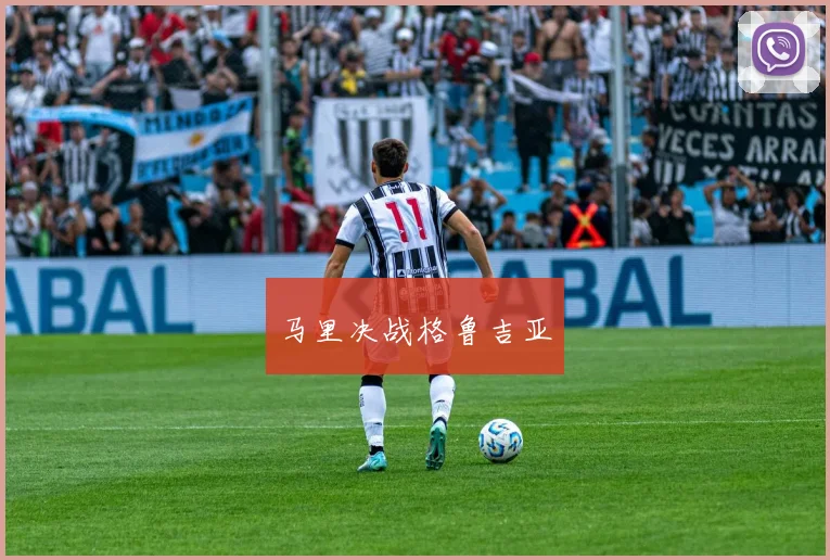 马里决战格鲁吉亚