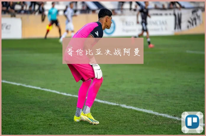 哥伦比亚决战阿曼