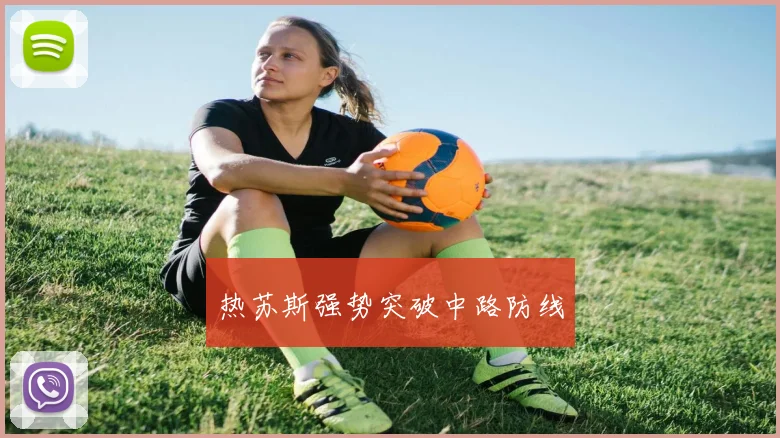 热苏斯强势突破中路防线