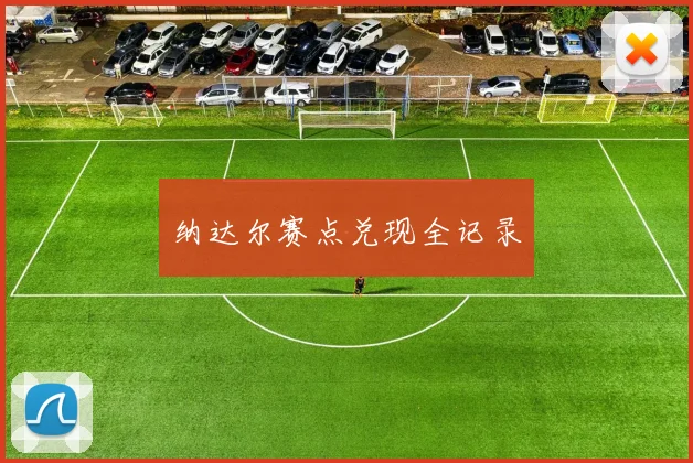纳达尔赛点兑现全记录