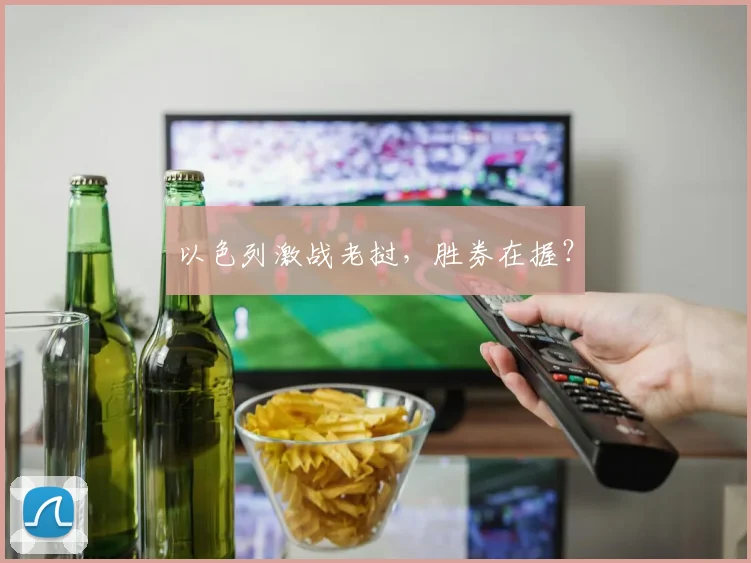 以色列激战老挝，胜券在握？
