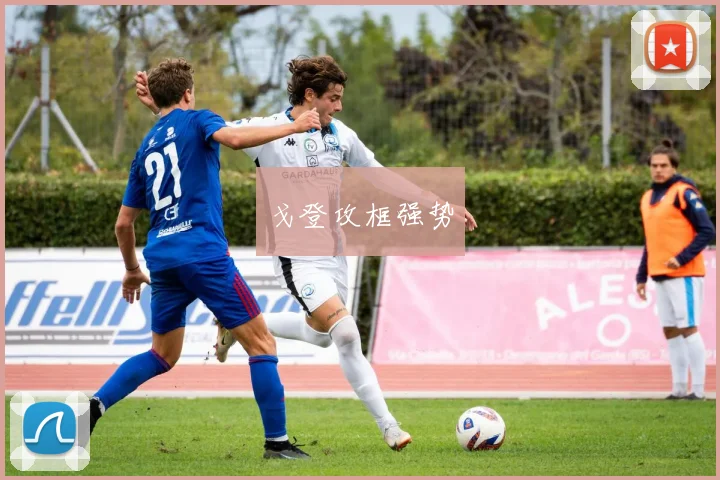 戈登攻框强势