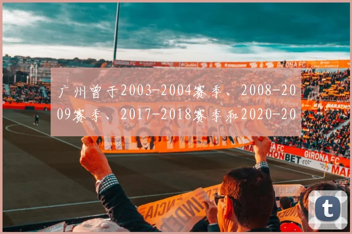 广州曾于2003-2004赛季、2008-2009赛季、2017-2018赛季和2020-2021赛季打进季后赛