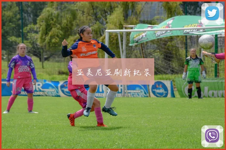 亚美尼亚刷新纪录
