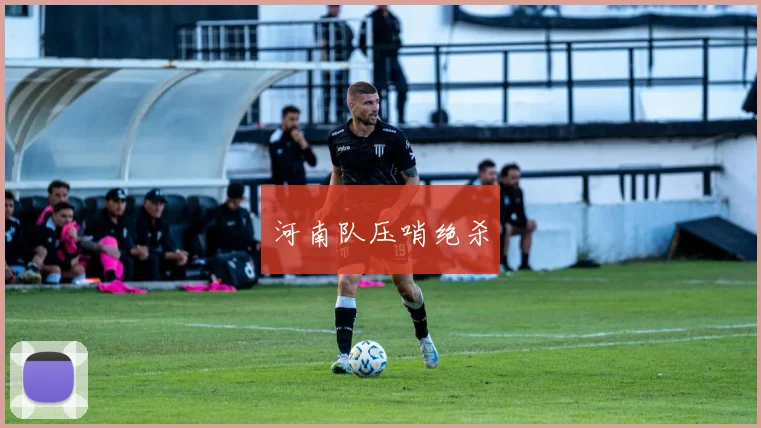河南队压哨绝杀