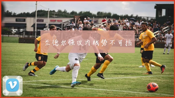 兰德尔强攻内线势不可挡