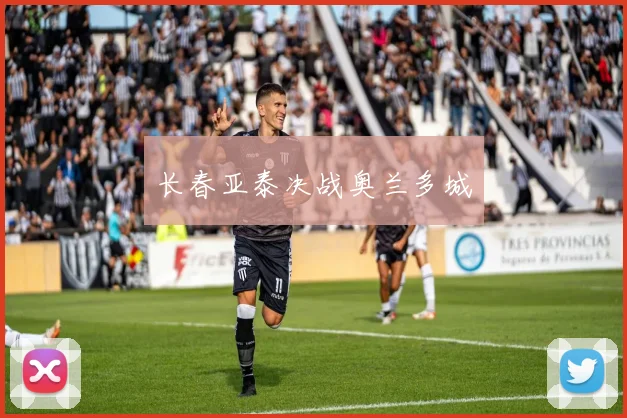 长春亚泰决战奥兰多城