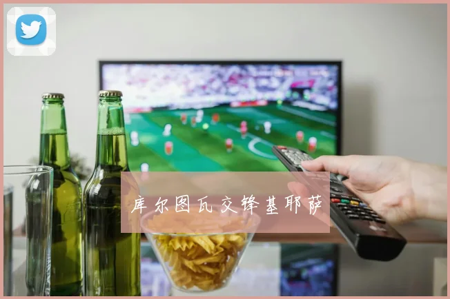 库尔图瓦交锋基耶萨