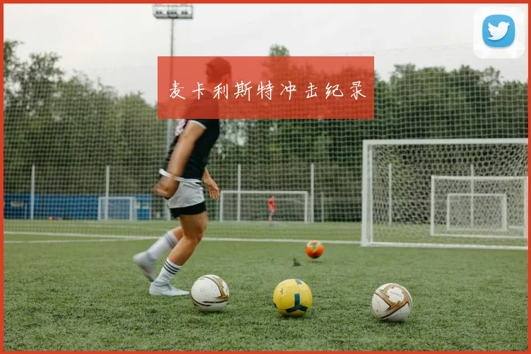 麦卡利斯特冲击纪录