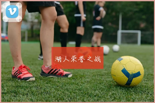 湖人荣誉之战