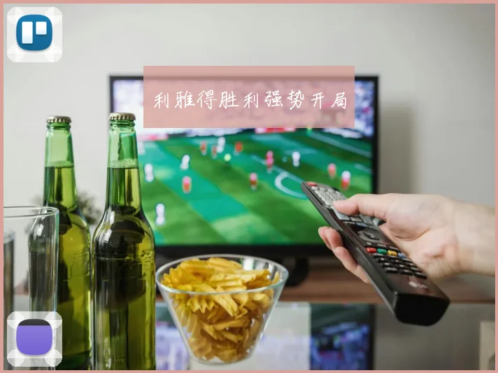 利雅得胜利强势开局