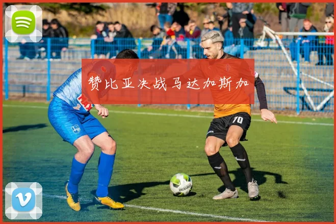 赞比亚决战马达加斯加
