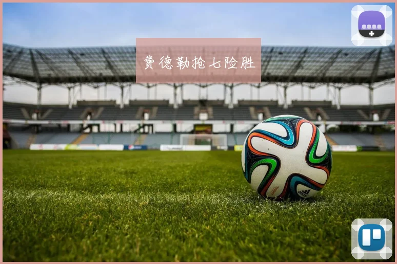费德勒抢七险胜