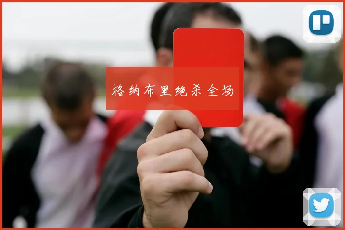 格纳布里绝杀全场